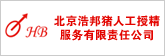 北京浩邦猪人工授精服务有限责任公司